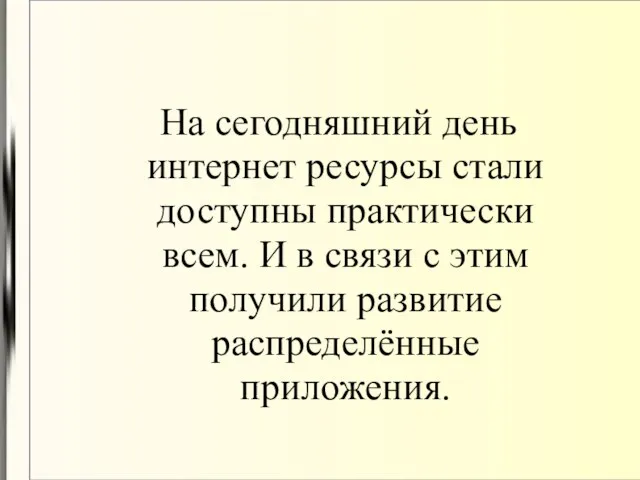 На сегодняшний день интернет ресурсы стали доступны практически всем. И в связи