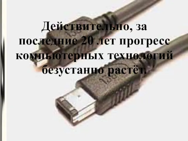 Действительно, за последние 20 лет прогресс компьютерных технологий безустанно растёт.