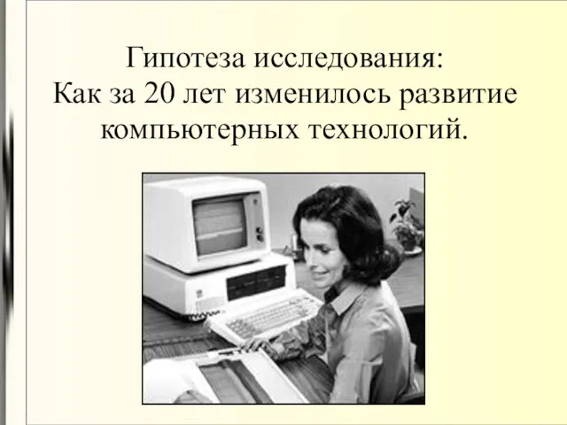 Гипотеза исследования: Как за 20 лет изменилось развитие компьютерных технологий.