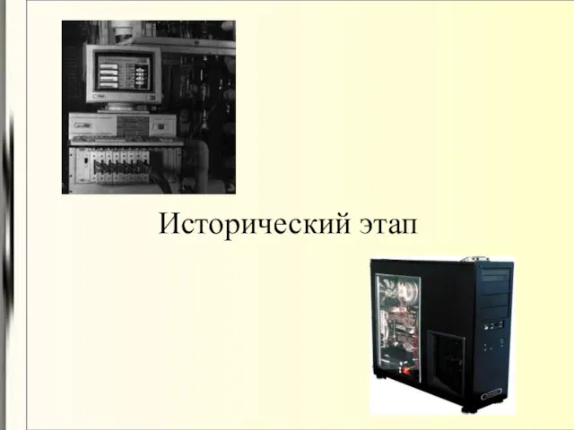 Исторический этап