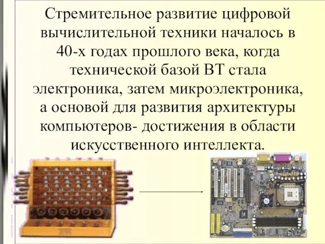 Стремительное развитие цифровой вычислительной техники началось в 40-х годах прошлого века, когда