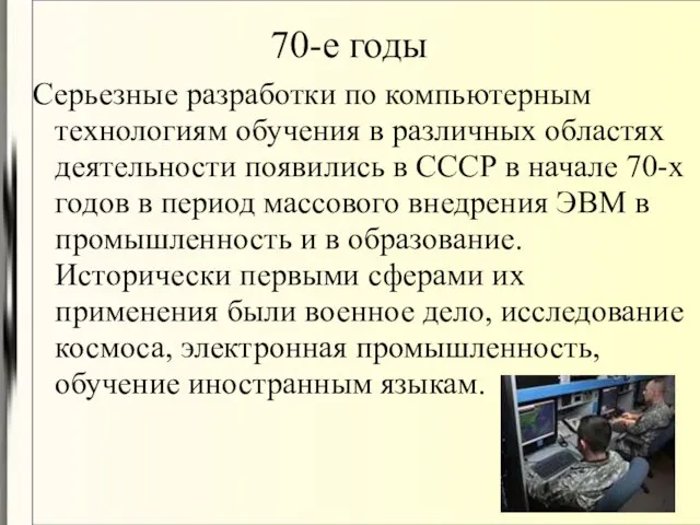 70-e годы Серьезные разработки по компьютерным технологиям обучения в различных областях деятельности