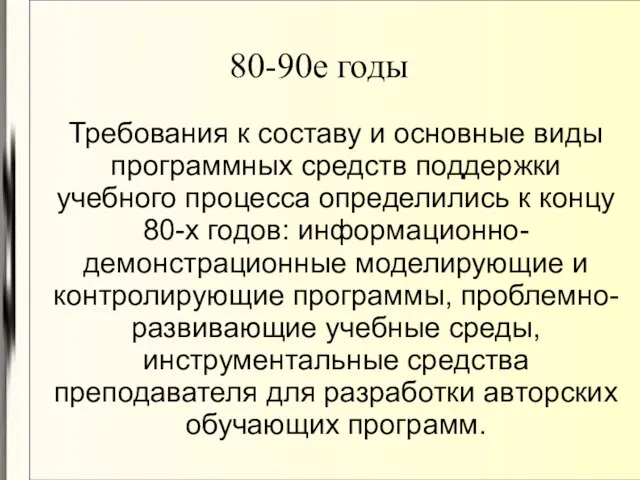 80-90е годы Требования к составу и основные виды программных средств поддержки учебного