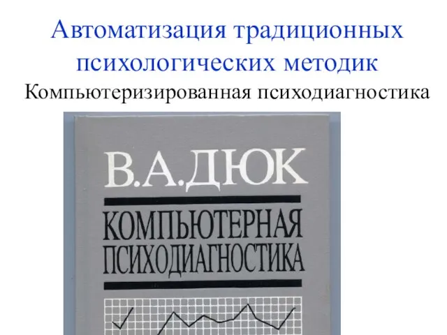 Автоматизация традиционных психологических методик Компьютеризированная психодиагностика