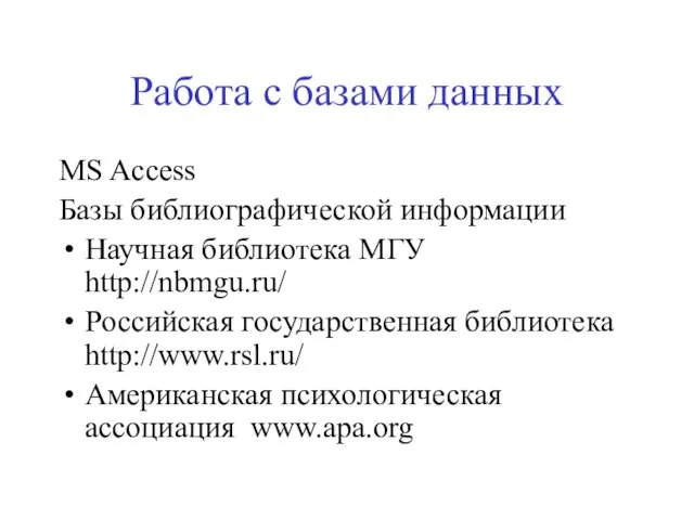 Работа с базами данных MS Access Базы библиографической информации Научная библиотека МГУ