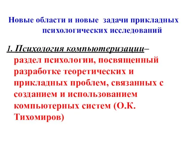 Новые области и новые задачи прикладных психологических исследований 1. Психология компьютеризации– раздел