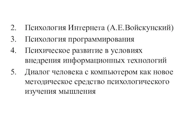 Психология Интернета (А.Е.Войскунский) Психология программирования Психическое развитие в условиях внедрения информационных технологий