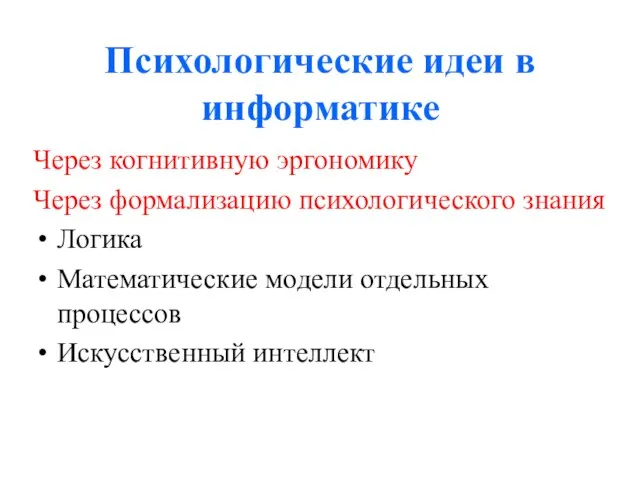 Психологические идеи в информатике Через когнитивную эргономику Через формализацию психологического знания Логика