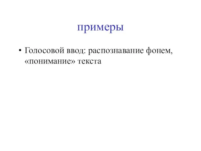 примеры Голосовой ввод: распознавание фонем, «понимание» текста