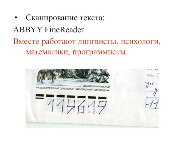 Сканирование текста: ABBYY FineReader Вместе работают лингвисты, психологи, математики, программисты.