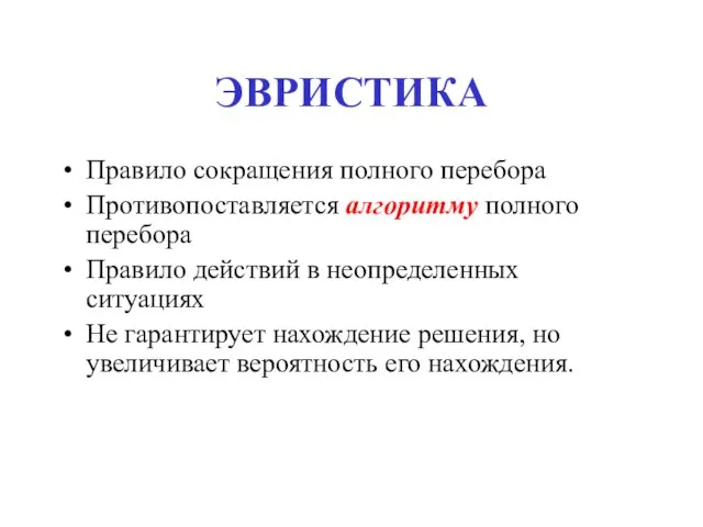 ЭВРИСТИКА Правило сокращения полного перебора Противопоставляется алгоритму полного перебора Правило действий в