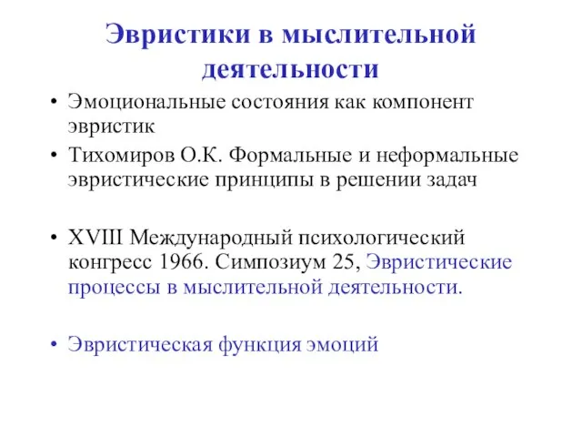 Эвристики в мыслительной деятельности Эмоциональные состояния как компонент эвристик Тихомиров О.К. Формальные