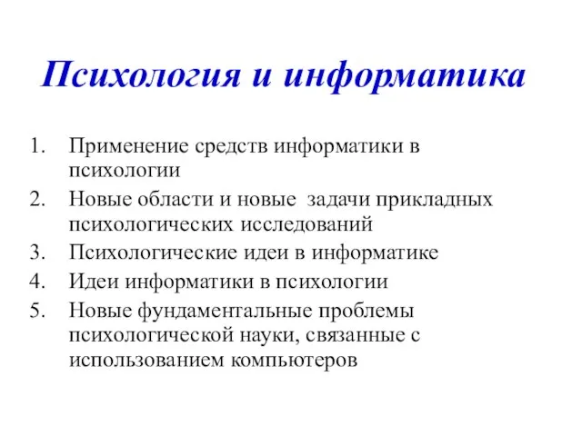 Психология и информатика Применение средств информатики в психологии Новые области и новые