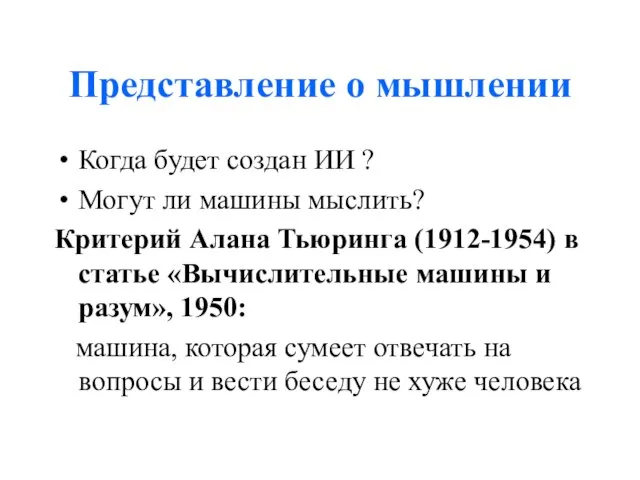 Представление о мышлении Когда будет создан ИИ ? Могут ли машины мыслить?