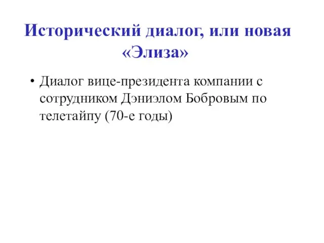 Исторический диалог, или новая «Элиза» Диалог вице-президента компании с сотрудником Дэниэлом Бобровым по телетайпу (70-е годы)