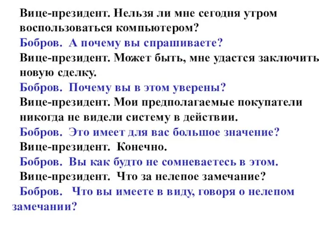 Вице-президент. Нельзя ли мне сегодня утром воспользоваться компьютером? Бобров. А почему вы