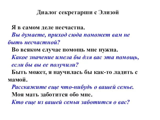 Диалог секретарши с Элизой Я в самом деле несчастна. Вы думаете, приход