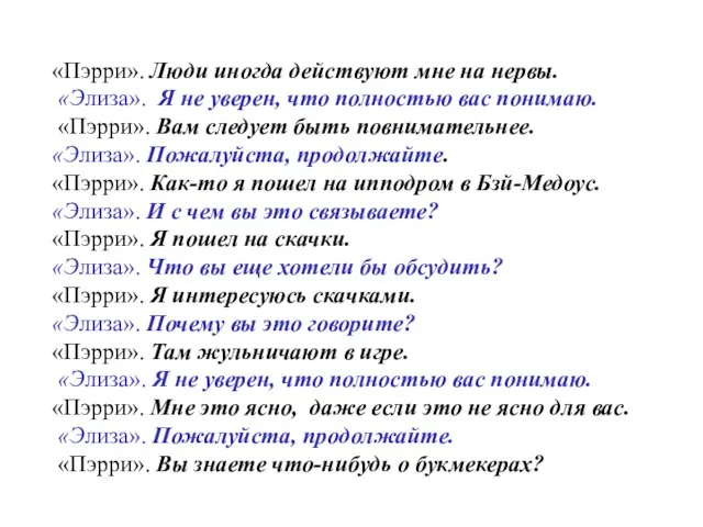 «Пэрри». Люди иногда действуют мне на нервы. «Элиза». Я не уверен, что