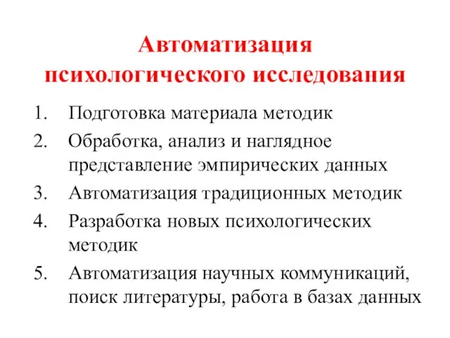 Автоматизация психологического исследования Подготовка материала методик Обработка, анализ и наглядное представление эмпирических