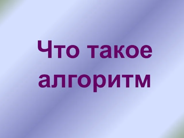 Что такое алгоритм