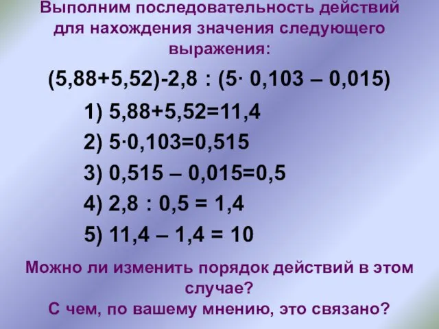 Выполним последовательность действий для нахождения значения следующего выражения: (5,88+5,52)-2,8 : (5∙ 0,103