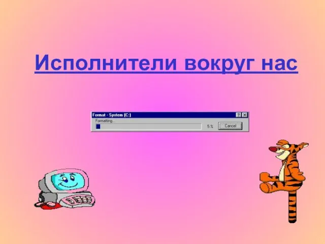 Исполнители вокруг нас