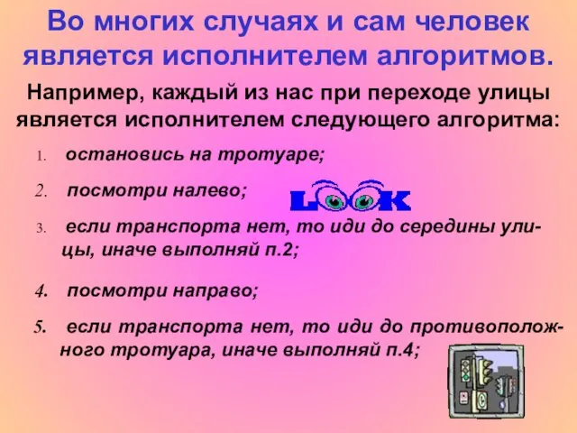 Во многих случаях и сам человек является исполнителем алгоритмов. Например, каждый из