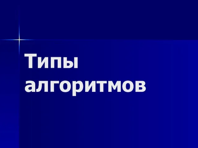 Типы алгоритмов