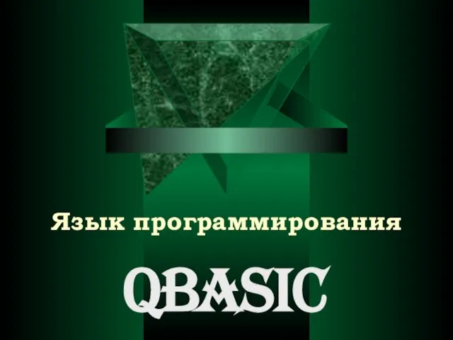 Язык программирования Qbasic