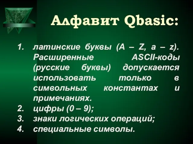 Алфавит Qbasic: латинские буквы (A – Z, a – z). Расширенные ASCII-коды