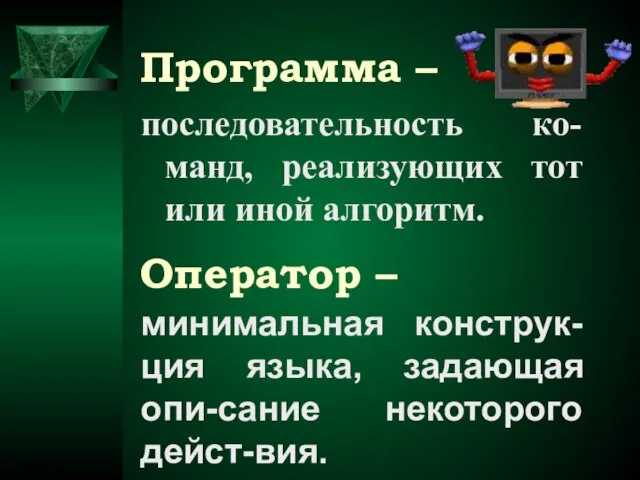 Программа – последовательность ко-манд, реализующих тот или иной алгоритм. минимальная конструк-ция языка,