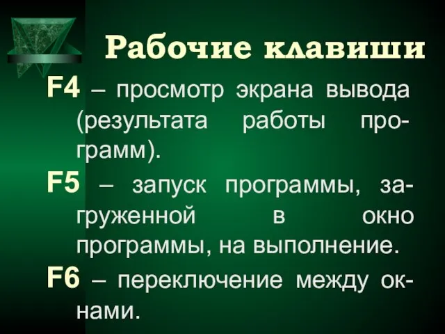 Рабочие клавиши F4 – просмотр экрана вывода (результата работы про-грамм). F5 –