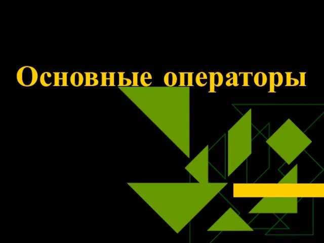 Основные операторы