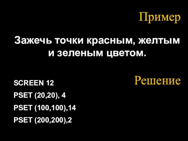 Пример Зажечь точки красным, желтым и зеленым цветом. SCREEN 12 PSET (20,20),