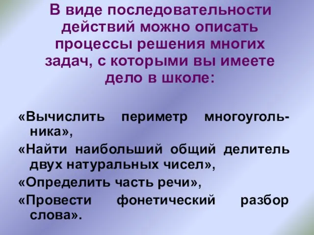 В виде последовательности действий можно описать процессы решения многих задач, с которыми