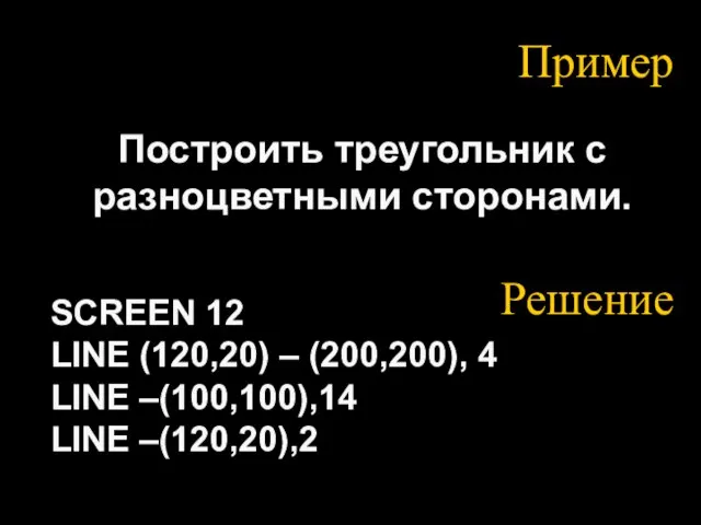 Пример Построить треугольник с разноцветными сторонами. SCREEN 12 LINE (120,20) – (200,200),