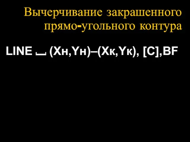Вычерчивание закрашенного прямо-угольного контура LINE ⎵ (Xн,Yн)–(Xк,Yк), [C],ВF
