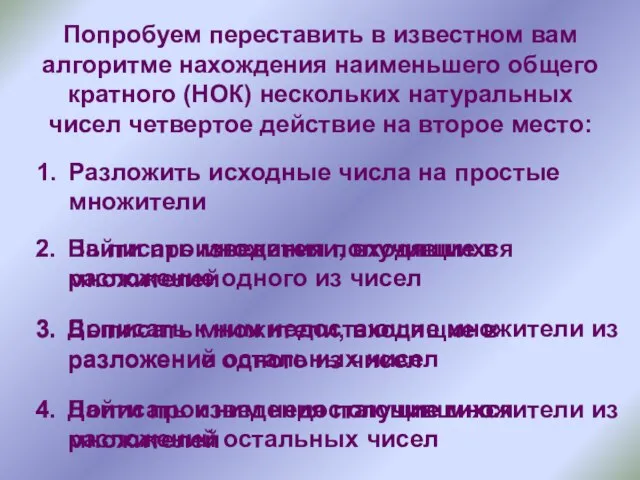 Найти произведения получившихся множителей Дописать к ним недостающие множители из разложений остальных