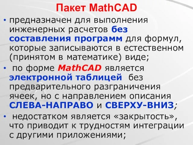 Пакет MathCAD предназначен для выполнения инженерных расчетов без составления программ для формул,