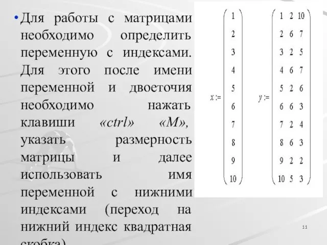 Для работы с матрицами необходимо определить переменную с индексами. Для этого после