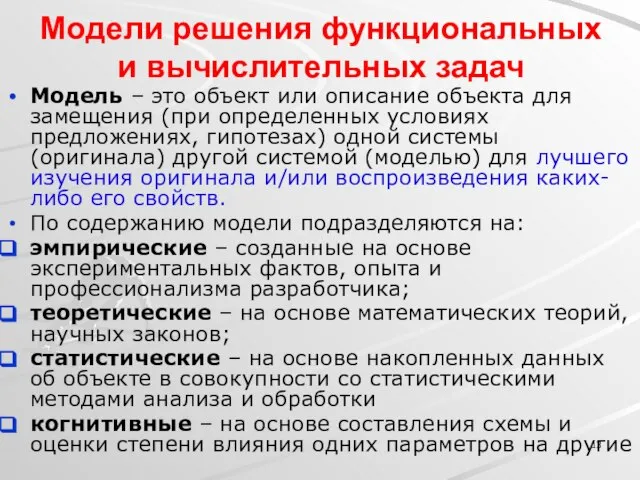 Модели решения функциональных и вычислительных задач Модель – это объект или описание