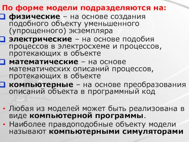 По форме модели подразделяются на: физические – на основе создания подобного объекту