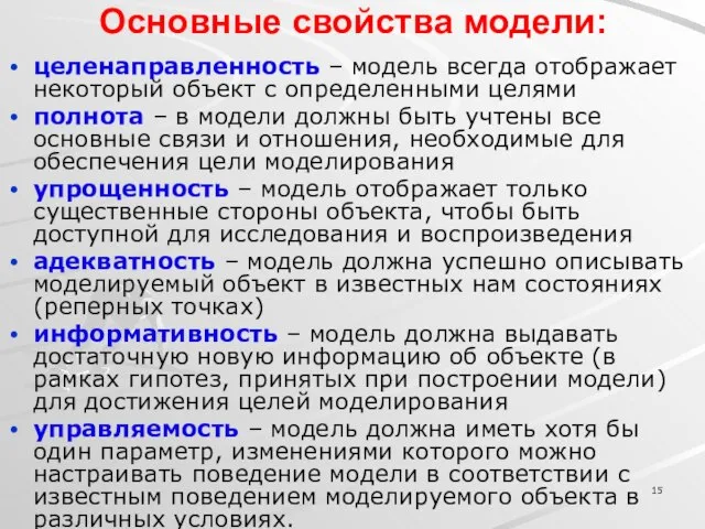 Основные свойства модели: целенаправленность – модель всегда отображает некоторый объект с определенными