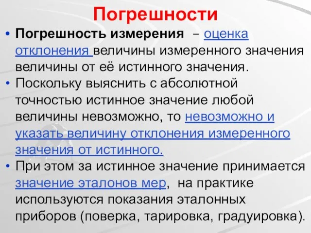 Погрешности Погрешность измерения – оценка отклонения величины измеренного значения величины от её