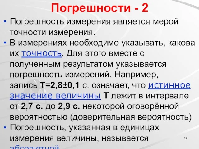 Погрешности - 2 Погрешность измерения является мерой точности измерения. В измерениях необходимо