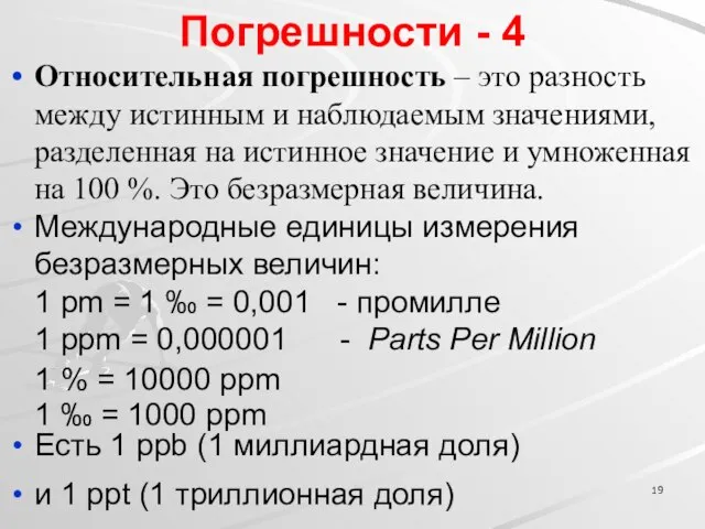 Погрешности - 4 Относительная погрешность – это разность между истинным и наблюдаемым