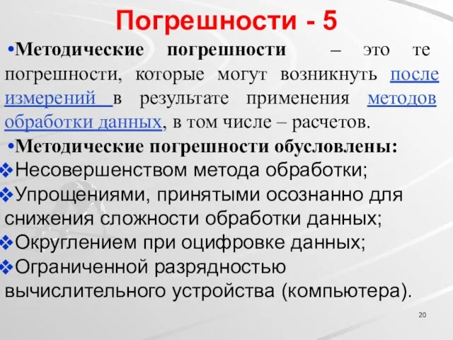 Погрешности - 5 Методические погрешности – это те погрешности, которые могут возникнуть