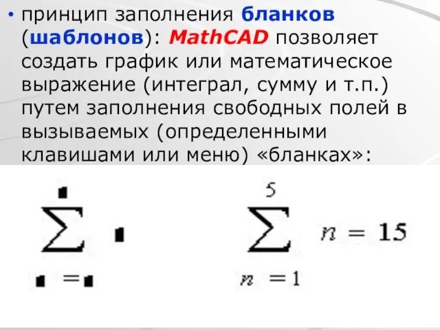 принцип заполнения бланков (шаблонов): MathCAD позволяет создать график или математическое выражение (интеграл,