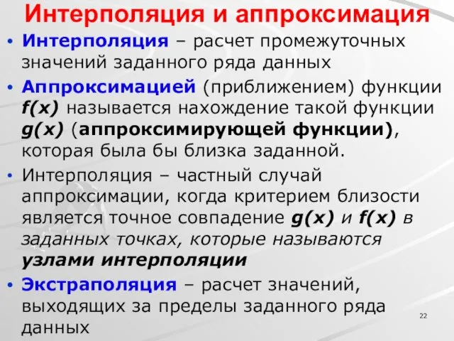 Интерполяция и аппроксимация Интерполяция – расчет промежуточных значений заданного ряда данных Аппроксимацией