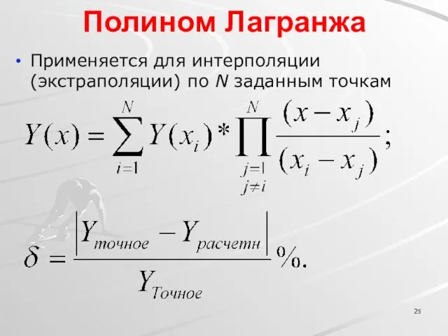 Полином Лагранжа Применяется для интерполяции (экстраполяции) по N заданным точкам